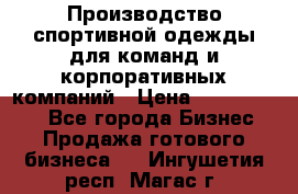 Производство спортивной одежды для команд и корпоративных компаний › Цена ­ 10 500 000 - Все города Бизнес » Продажа готового бизнеса   . Ингушетия респ.,Магас г.